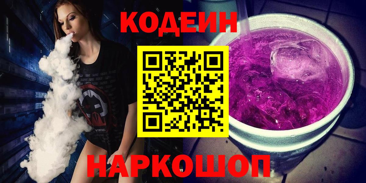 Кодеиновый сироп Lean Purple Drank  Кодеиновый сироп Lean напиток Lean (лин)  Моздок  Вход с VPN 